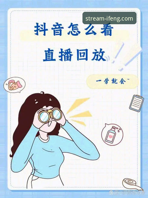 凤凰体育平台使用指南：掌握直播回放功能的完整教程