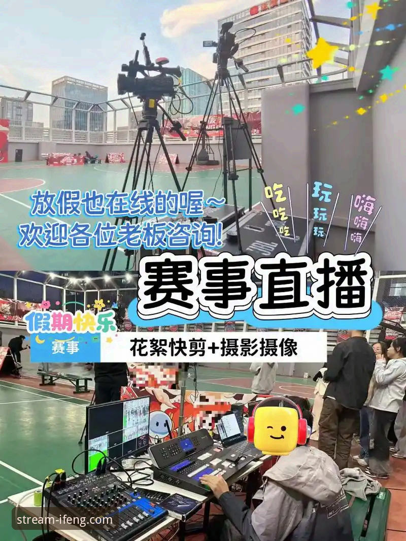 凤凰体育直播登录如何破解赛事观赛痛点？从球迷体验看高清直播平台的进化之路