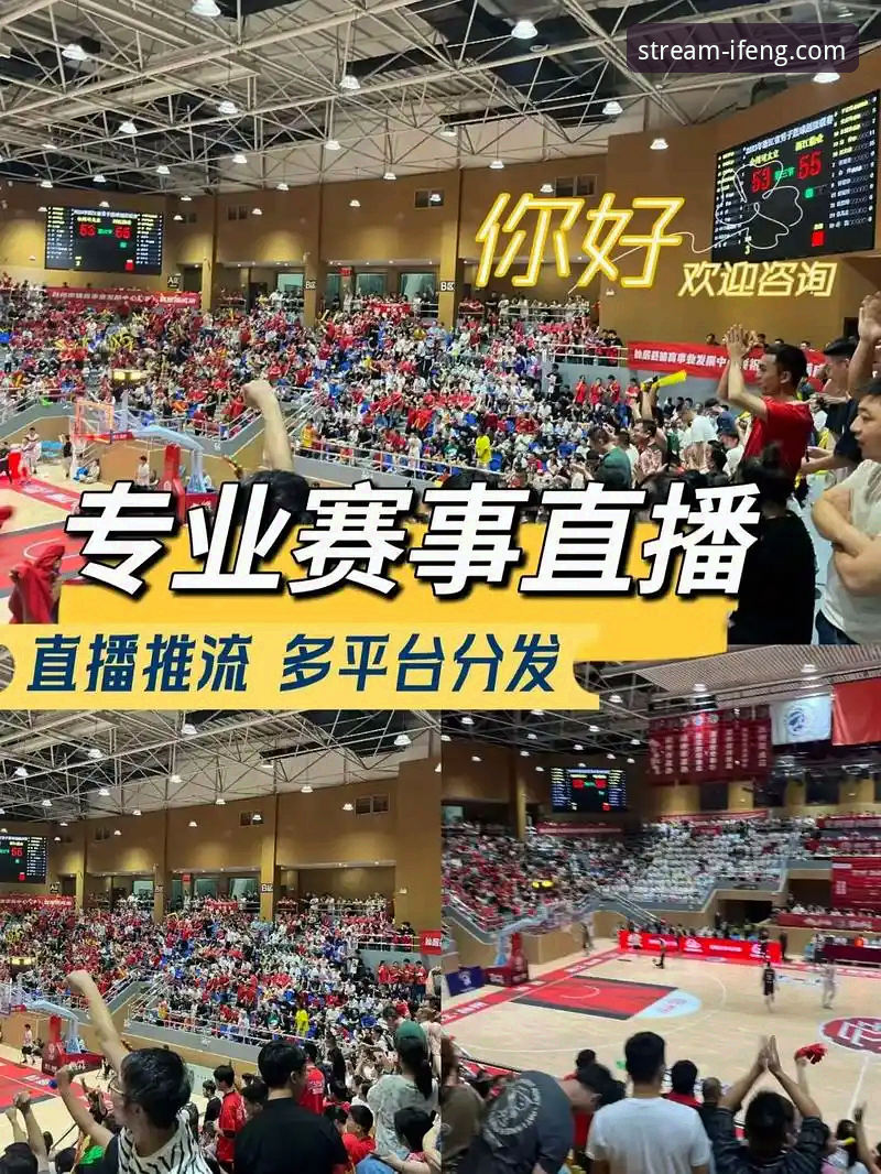 热门体育赛事直播 凤凰体育平台高清赛事直播使用教程:从安装到流畅观看