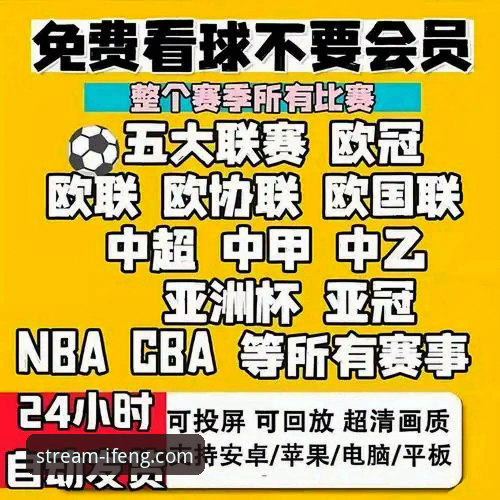凤凰体育平台官方下载，为何是观看高清赛事直播的优选方案？