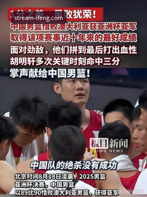 凤凰体育直播稳定吗 中国男篮91-81力克澳大利亚:凤凰体育平台观赛体验深度评测