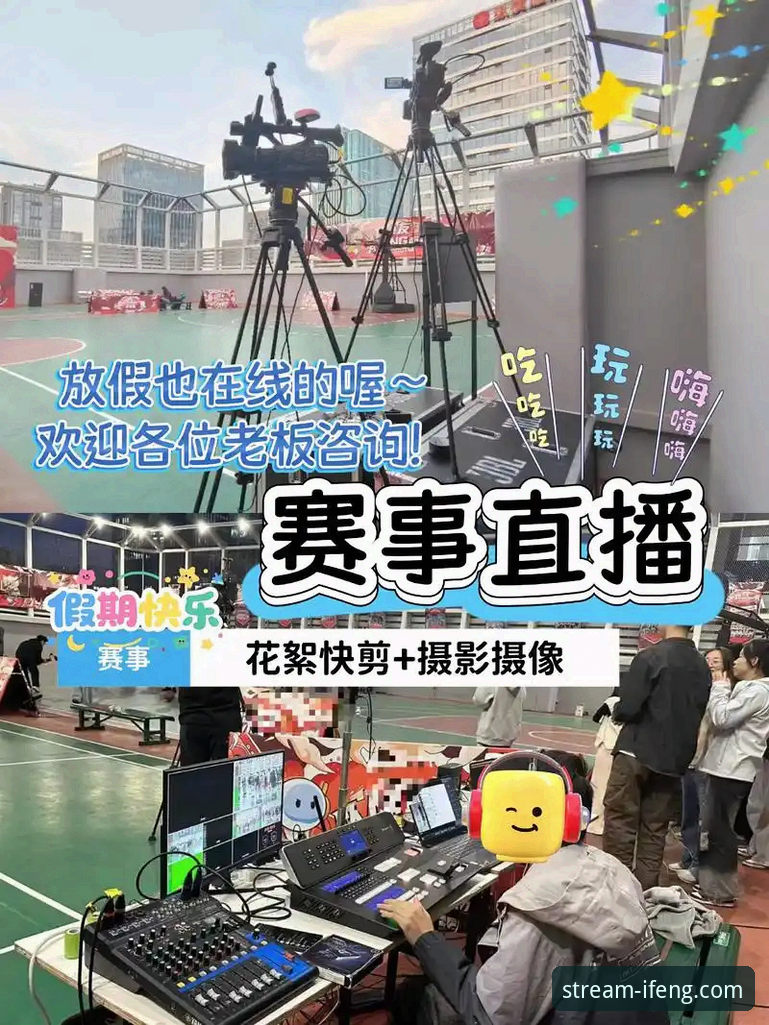 热门体育赛事直播 凤凰体育平台高清赛事直播使用教程:从安装到流畅观看